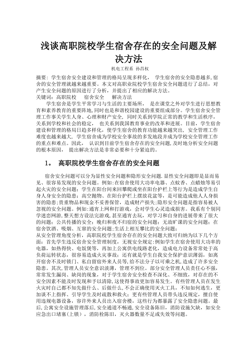 浅谈高职院校学生宿舍存在的安全问题及解决方法-孙昌权_第1页