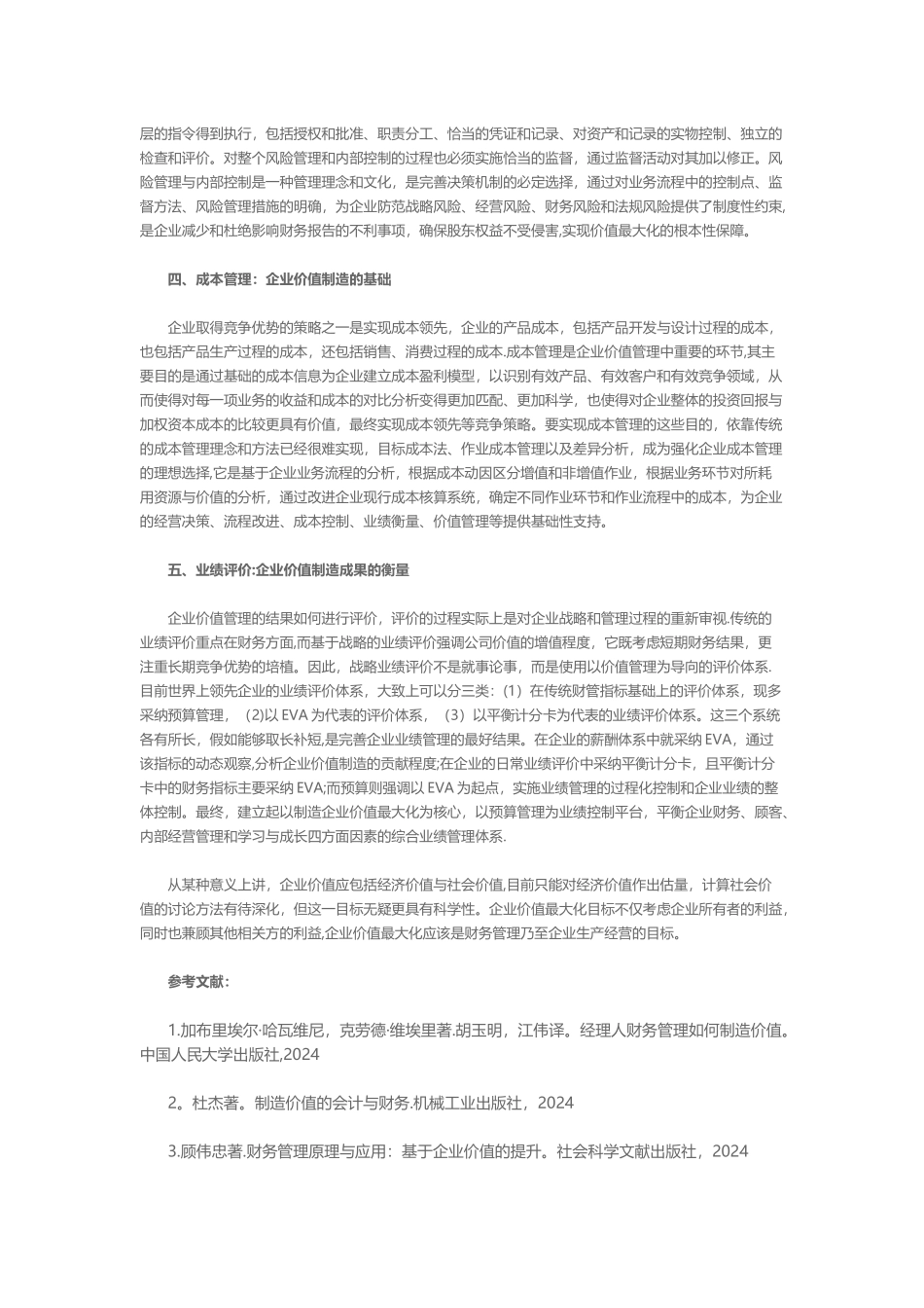 浅述财务管理与企业价值创造_第2页