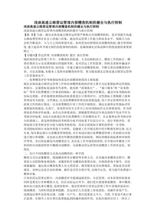 浅谈高速公路营运管理内部稽查机制的健全与执行控制
