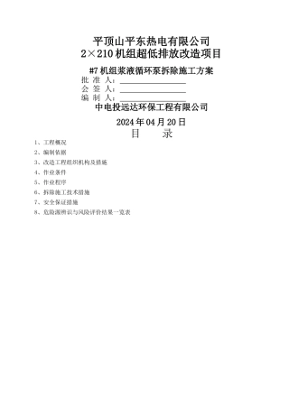 浆液循环泵拆除方案