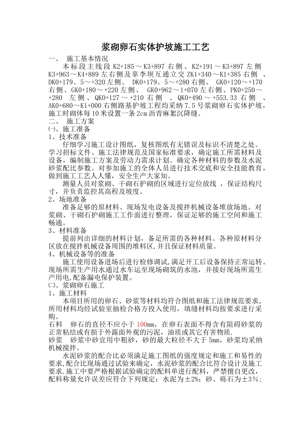 浆砌卵石护坡施工工艺_第1页