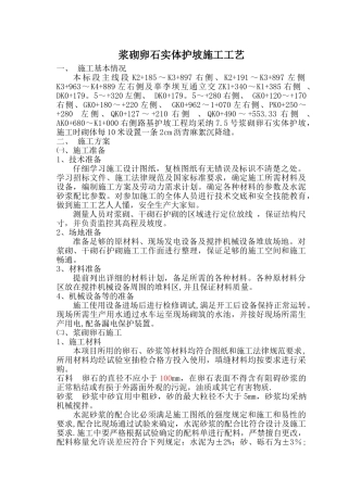 浆砌卵石护坡施工工艺