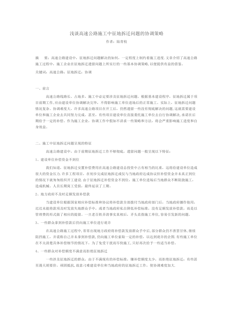 浅谈高速公路施工中征地拆迁问题的协调策略1_第1页