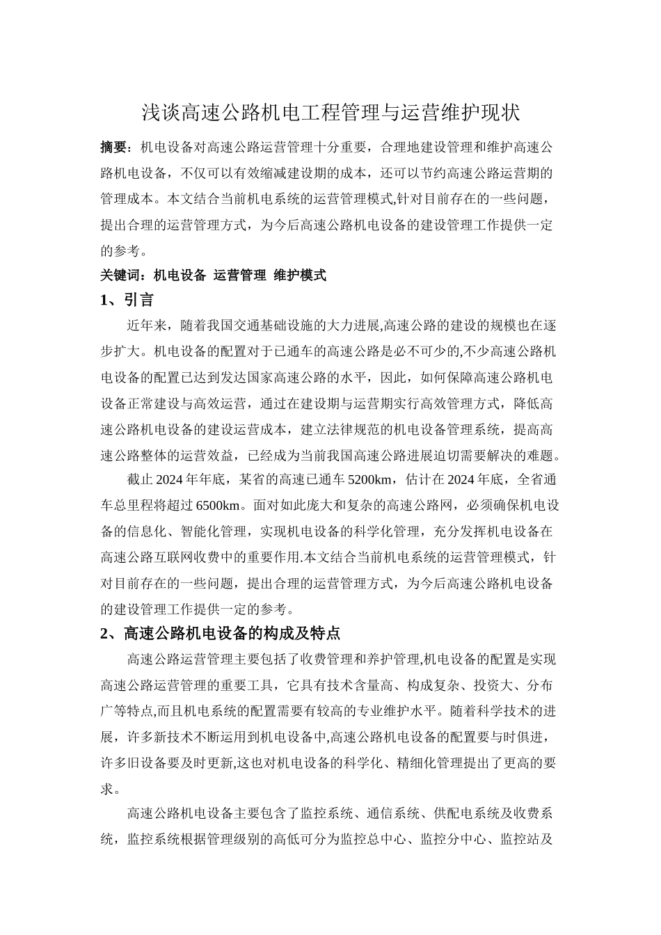 浅谈高速公路机电工程管理与运营维护现状_第1页