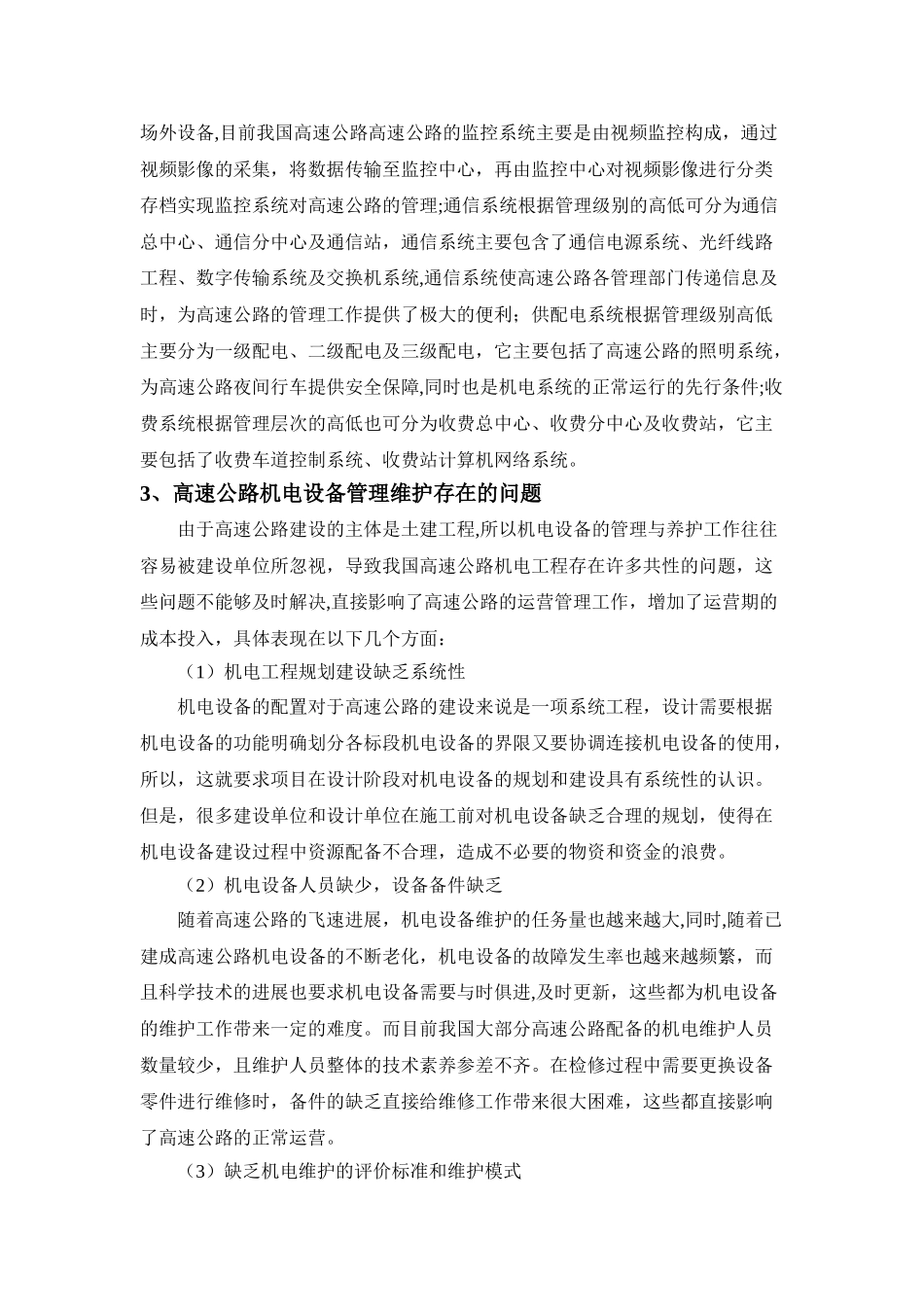 浅谈高速公路机电工程管理与运营维护现状_第2页