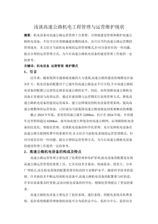 浅谈高速公路机电工程管理与运营维护现状