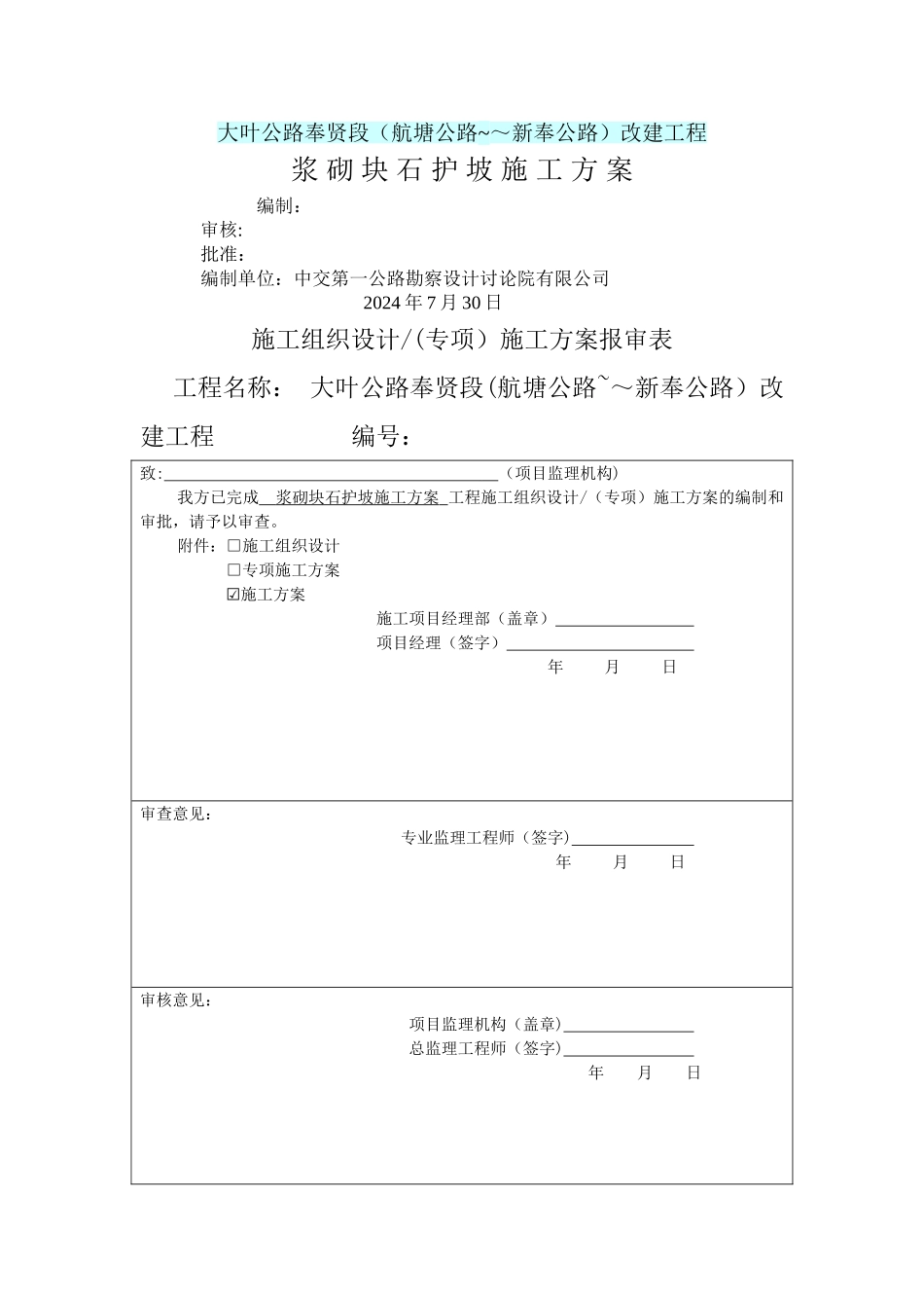 浆砌块石护坡护面施工方案_第1页