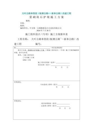 浆砌块石护坡护面施工方案