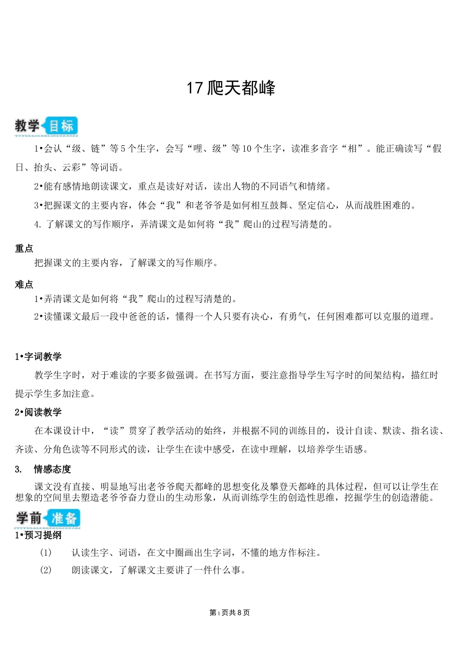 新部编版四年级上语文17《爬天都峰》优质课教学设计_第1页
