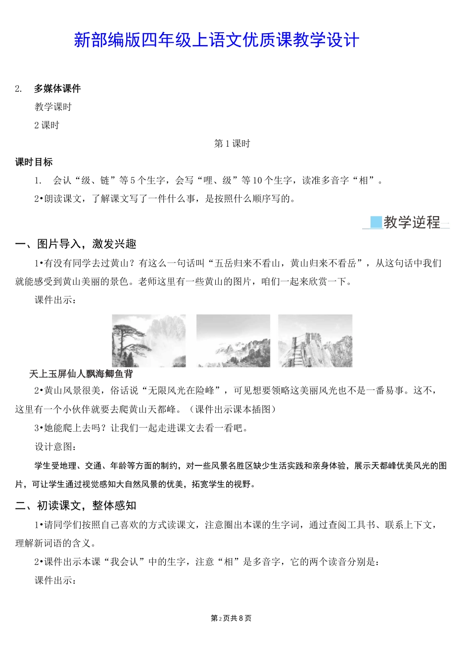 新部编版四年级上语文17《爬天都峰》优质课教学设计_第2页