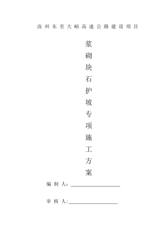 浆砌块石护坡施工方案