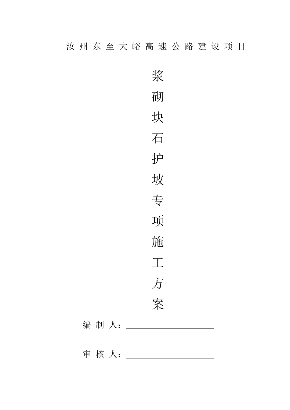 浆砌块石护坡施工方案_第1页
