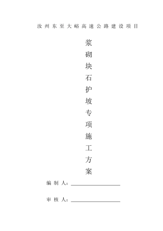 浆砌块石护坡施工方案