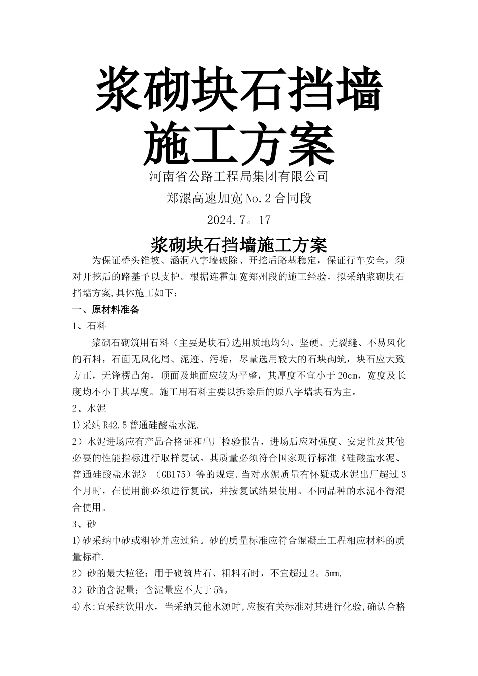 浆砌块石挡墙施工方案_第1页