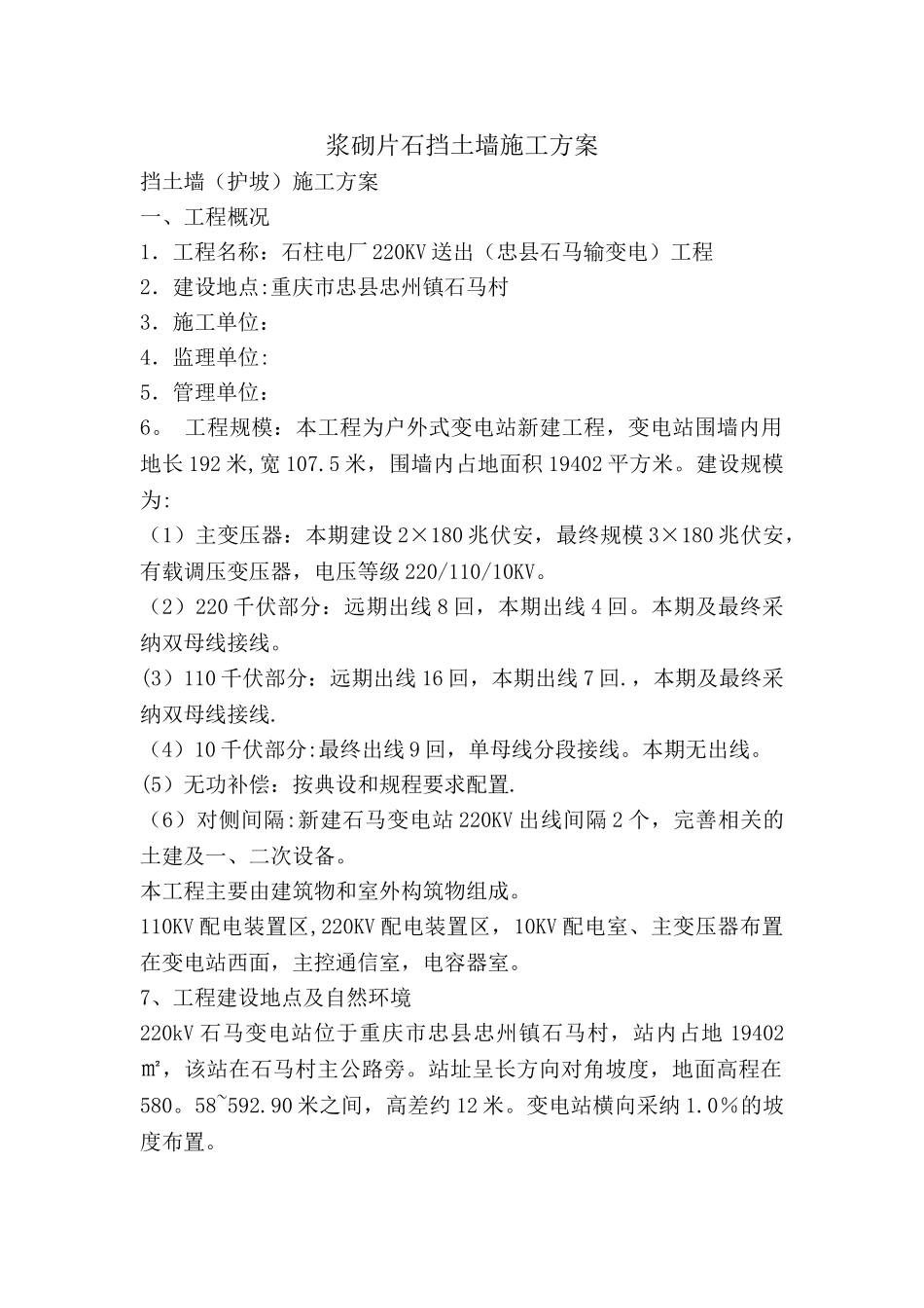 浆砌挡土墙施工方案_第1页