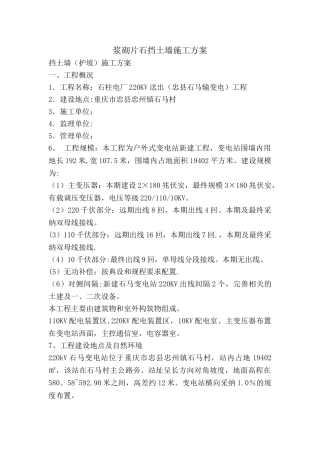 浆砌挡土墙施工方案
