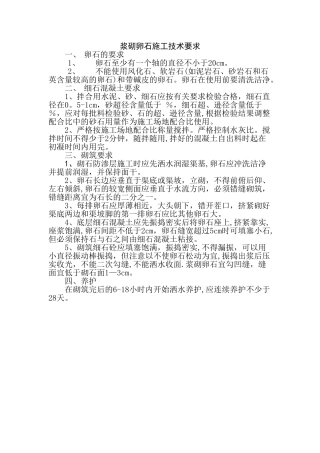 浆砌卵石施工技术要求