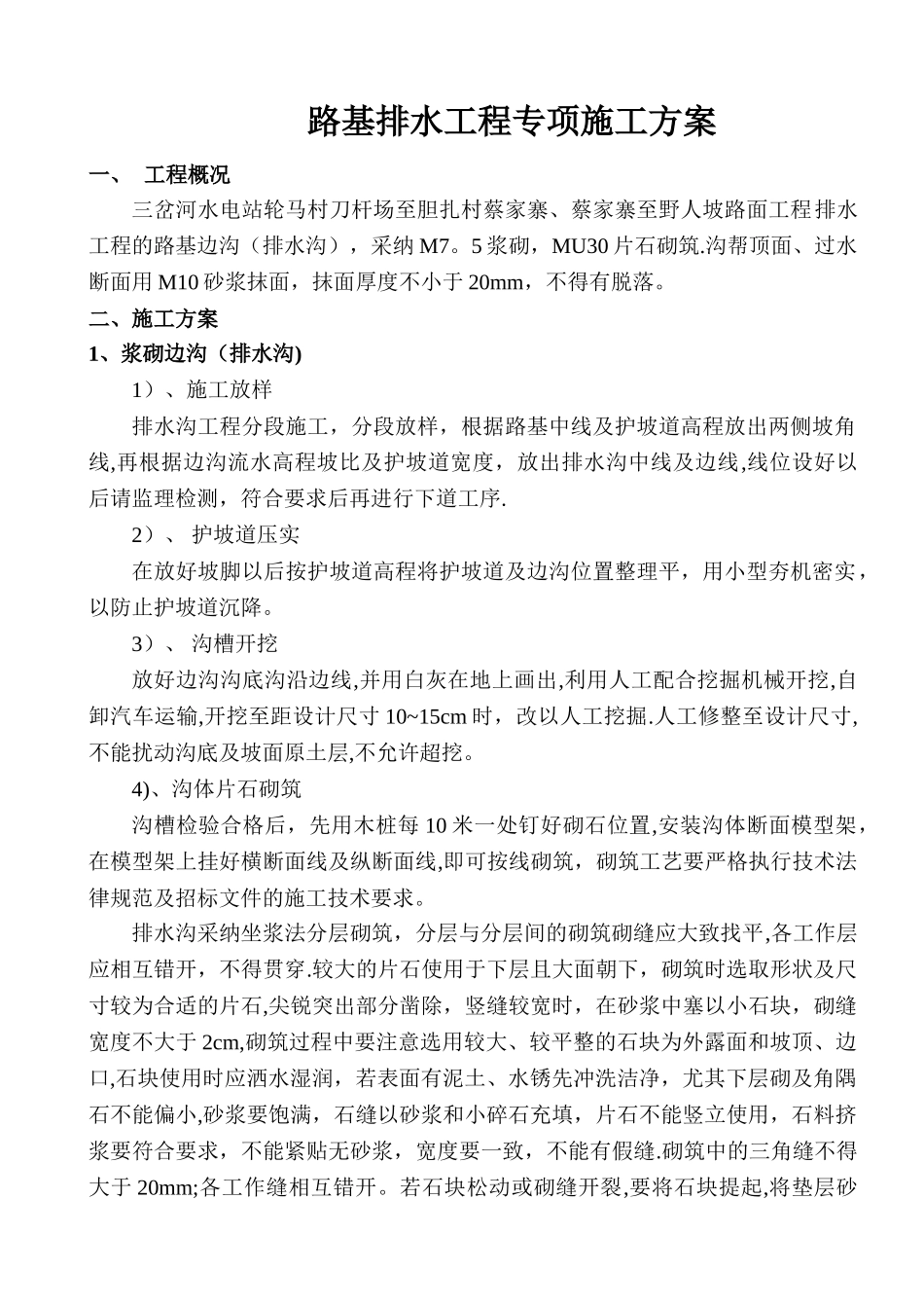 浆砌排水沟专项施工方案_第1页