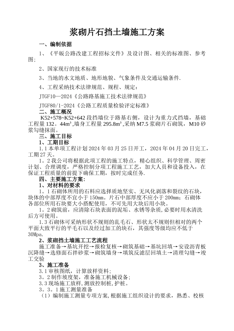 浆砌挡墙施工方案_第1页