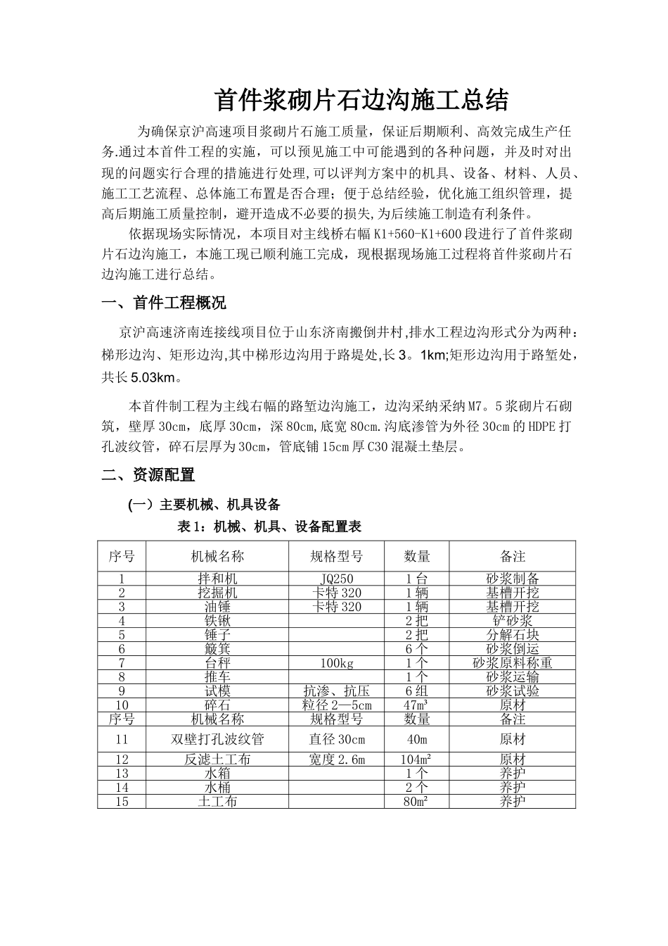 浆砌排水沟首件工程总结_第3页
