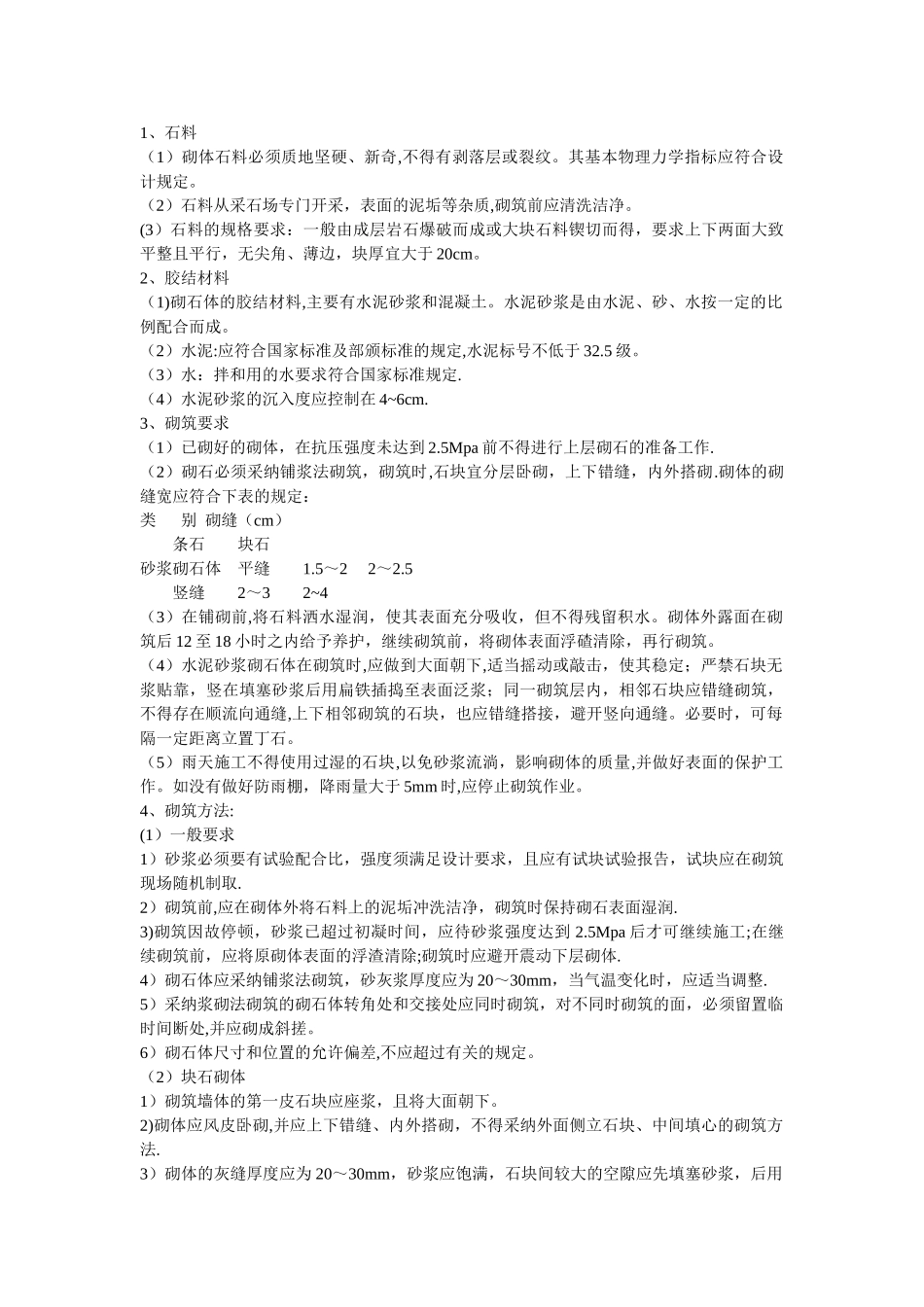浆砌块石挡土墙的施工工艺_第1页
