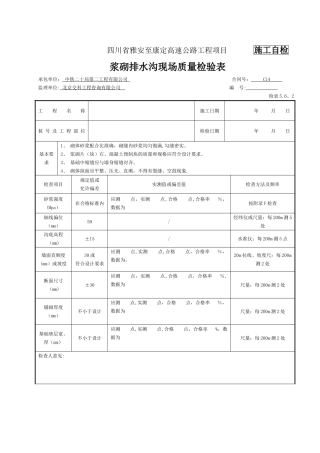 浆砌排水沟检表及记录表