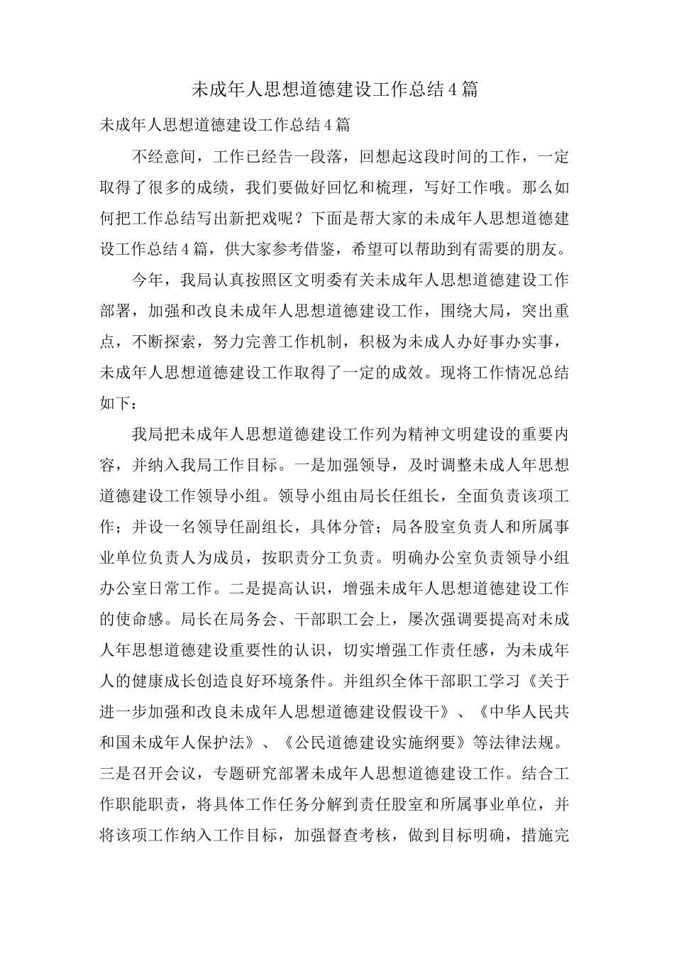 未成年人思想道德建设工作总结4篇_第1页