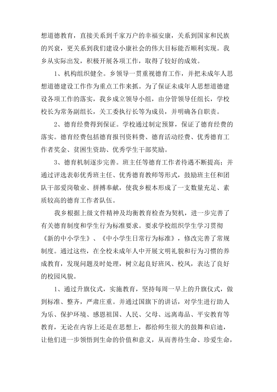 未成年人思想道德建设工作总结4篇_第3页