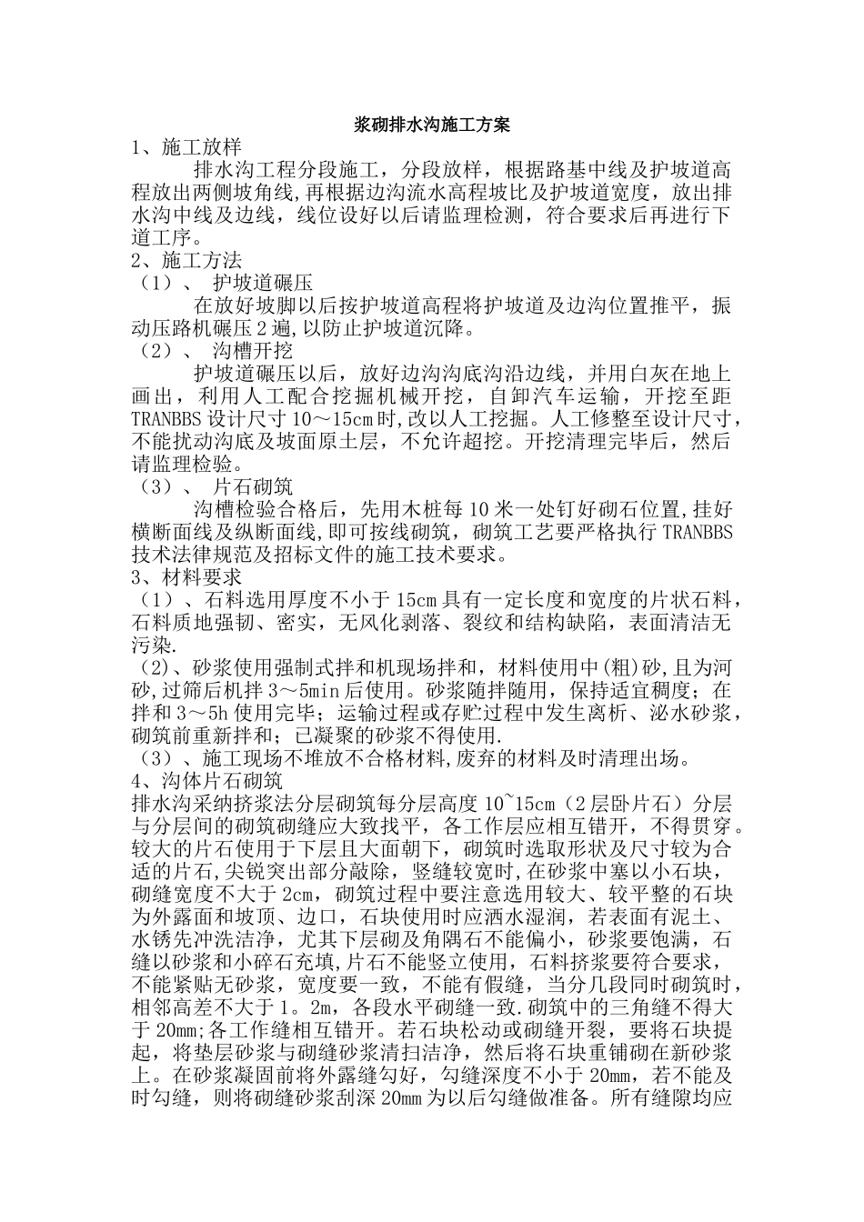 浆砌排水沟施工方案_第1页