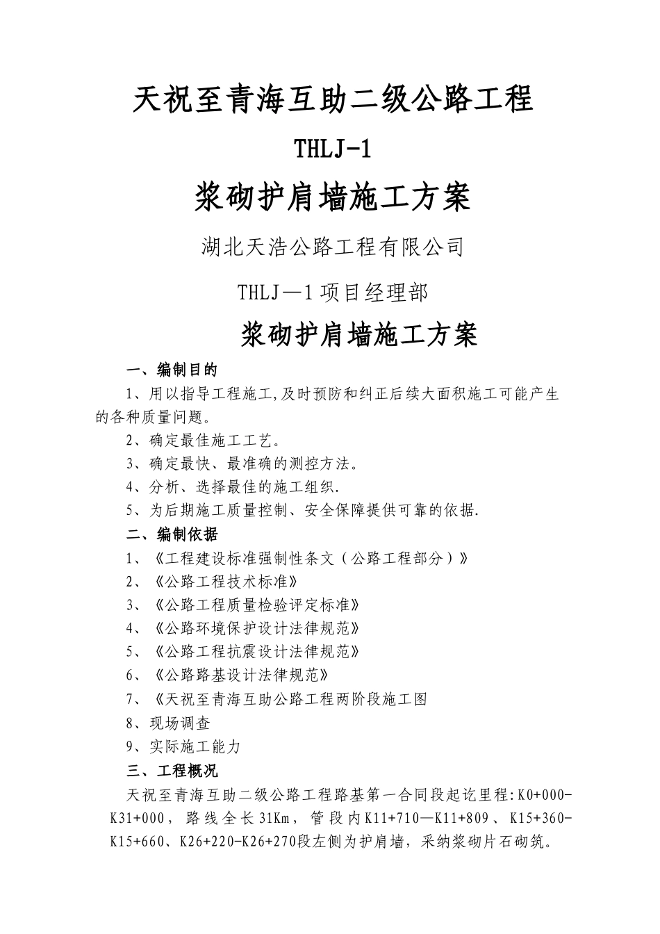 浆砌护肩墙施工方案_第1页