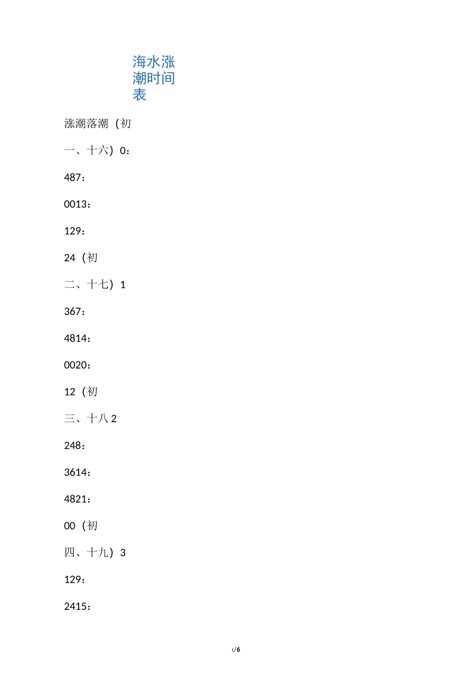 海水涨潮时间表_第1页
