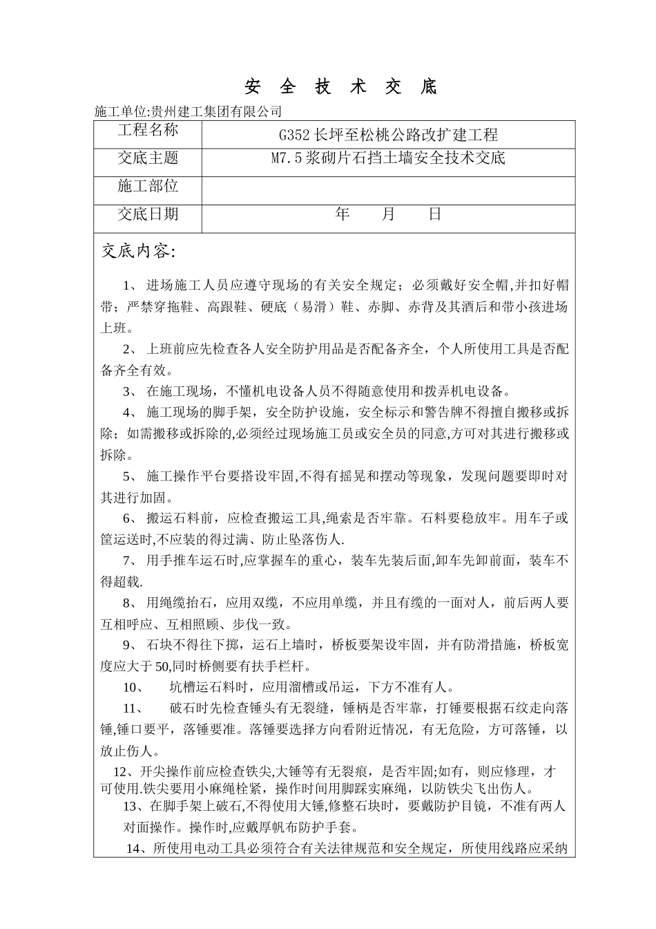 浆砌挡土墙安全技术交底_第1页