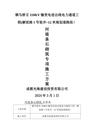 浆砌条石砖项施工方案