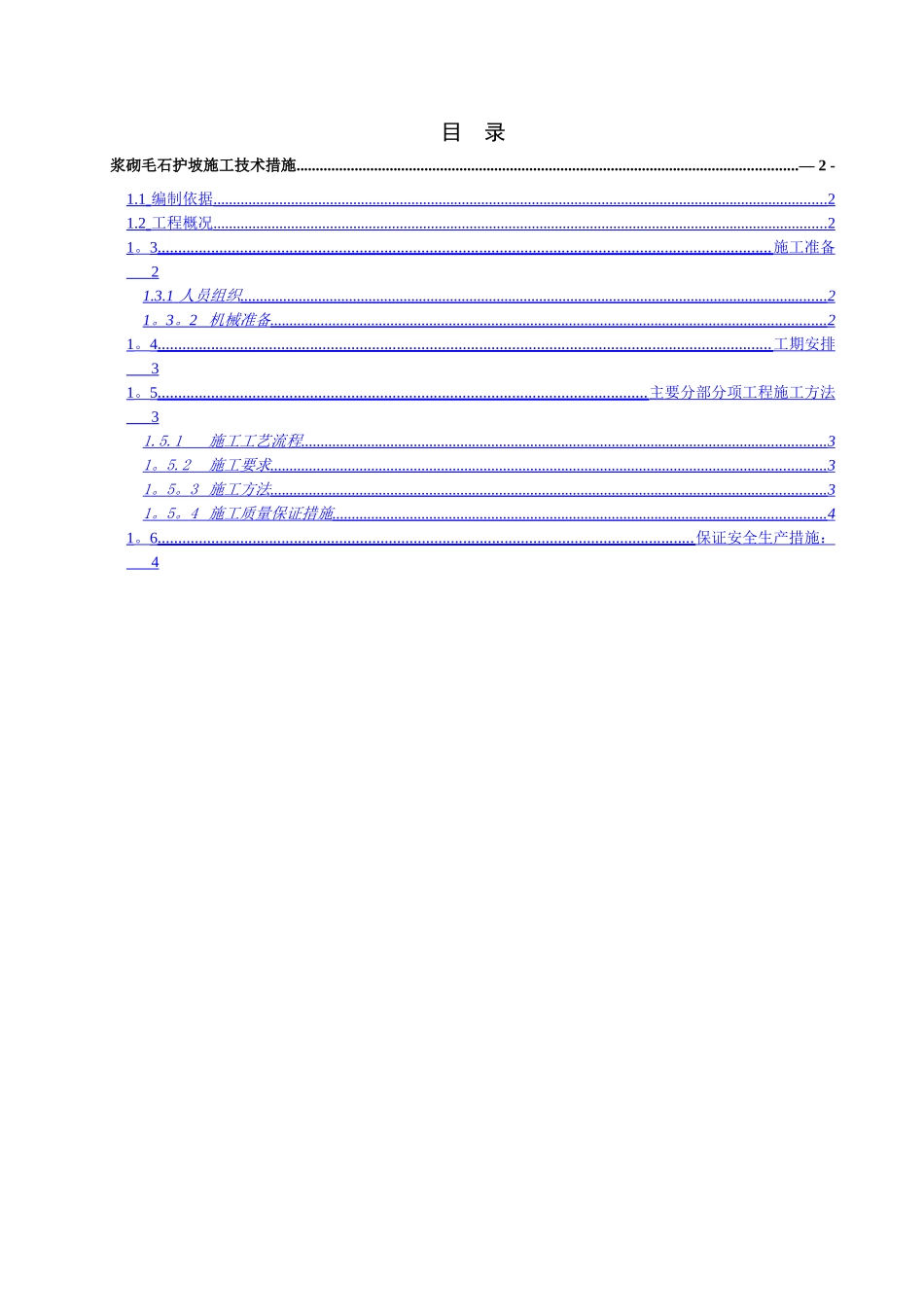 浆砌毛石护坡施工技术措施_第1页