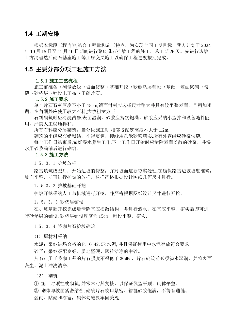 浆砌毛石护坡施工技术措施_第3页