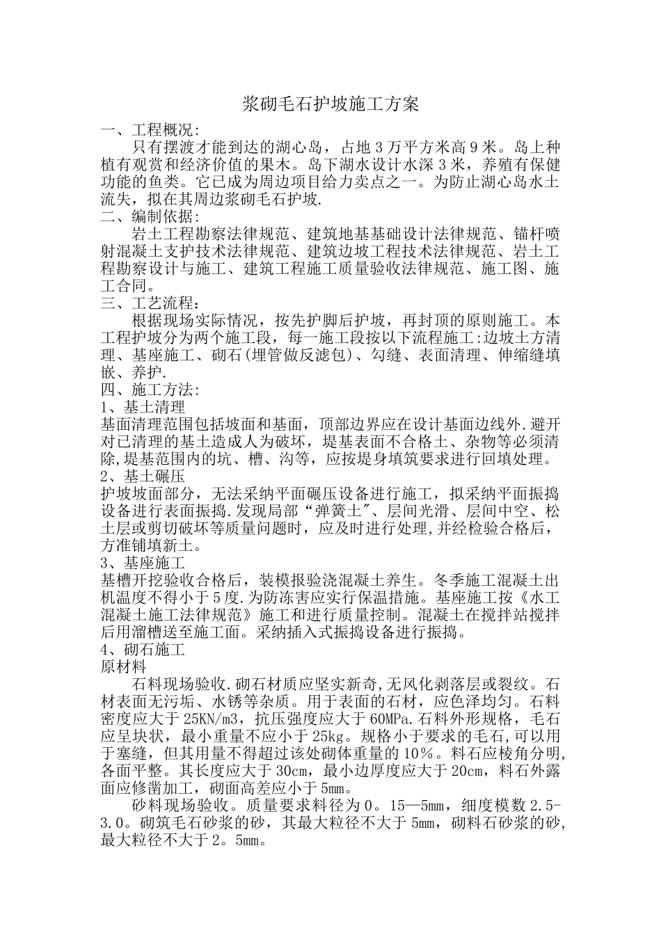 浆砌毛石护坡施工方案_第1页