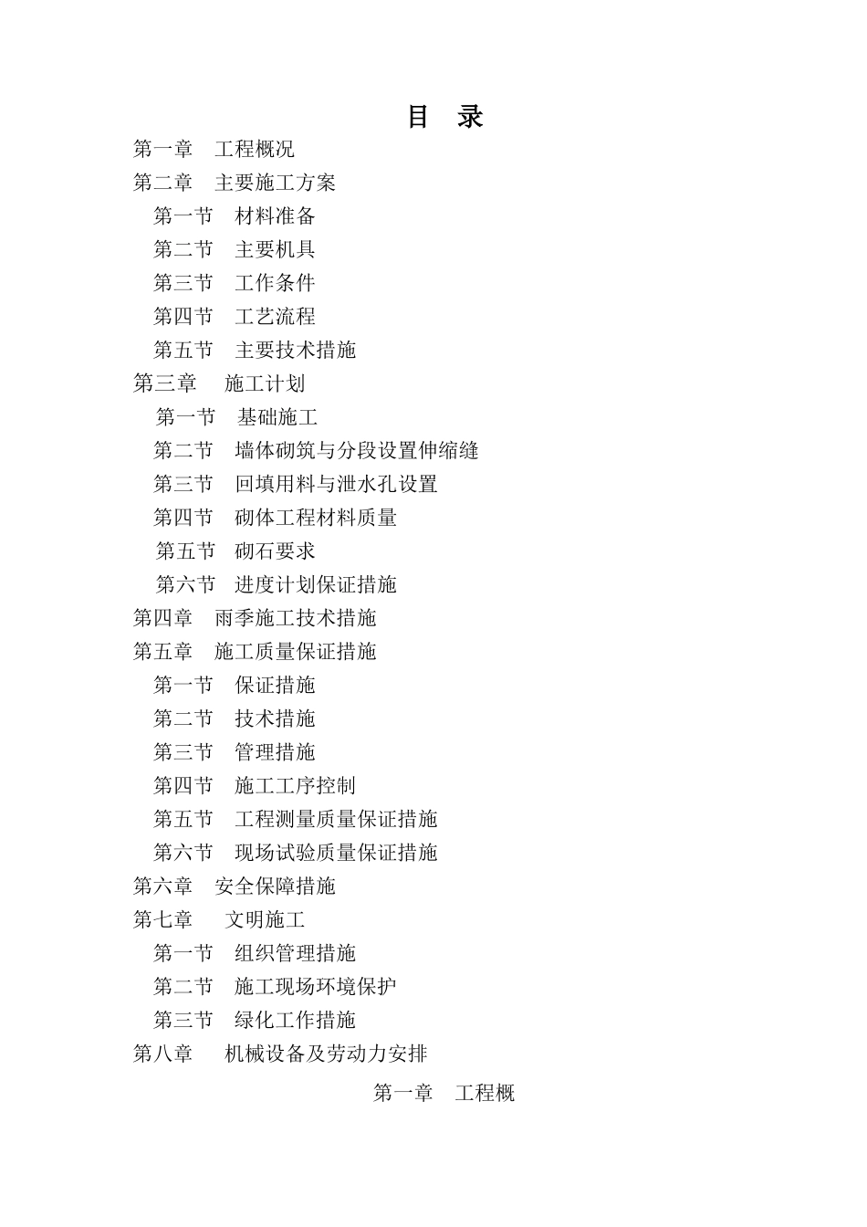 浆砌毛石挡土墙施工方案1_第1页