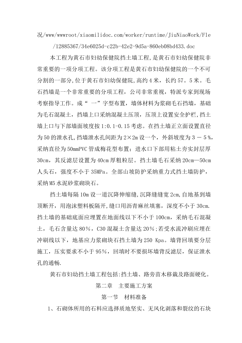 浆砌毛石挡土墙施工方案1_第2页