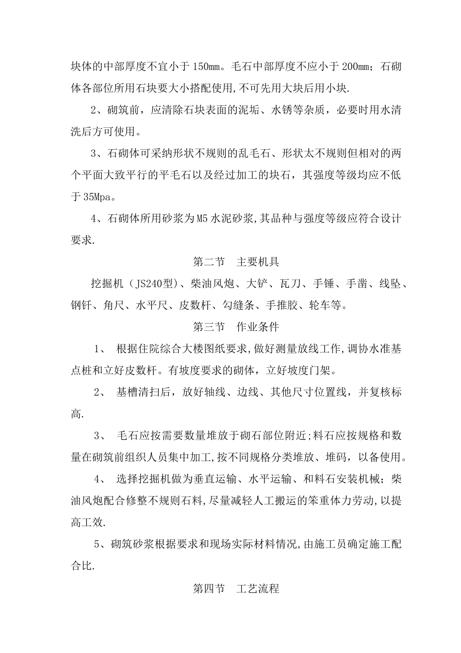 浆砌毛石挡土墙施工方案1_第3页