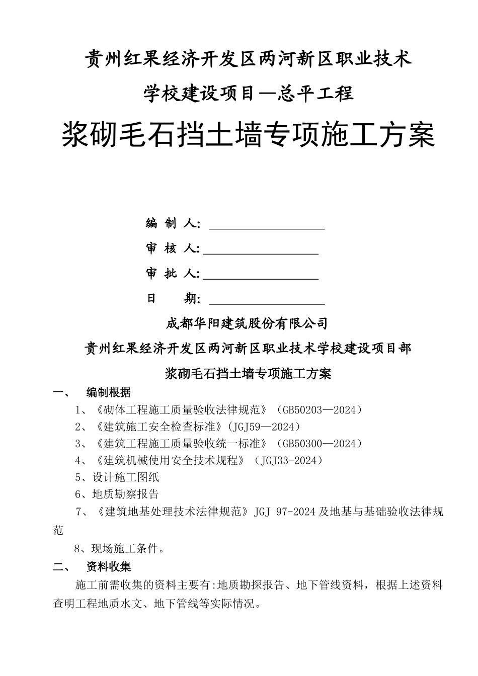 浆砌毛石挡土墙专项施工方案_第1页