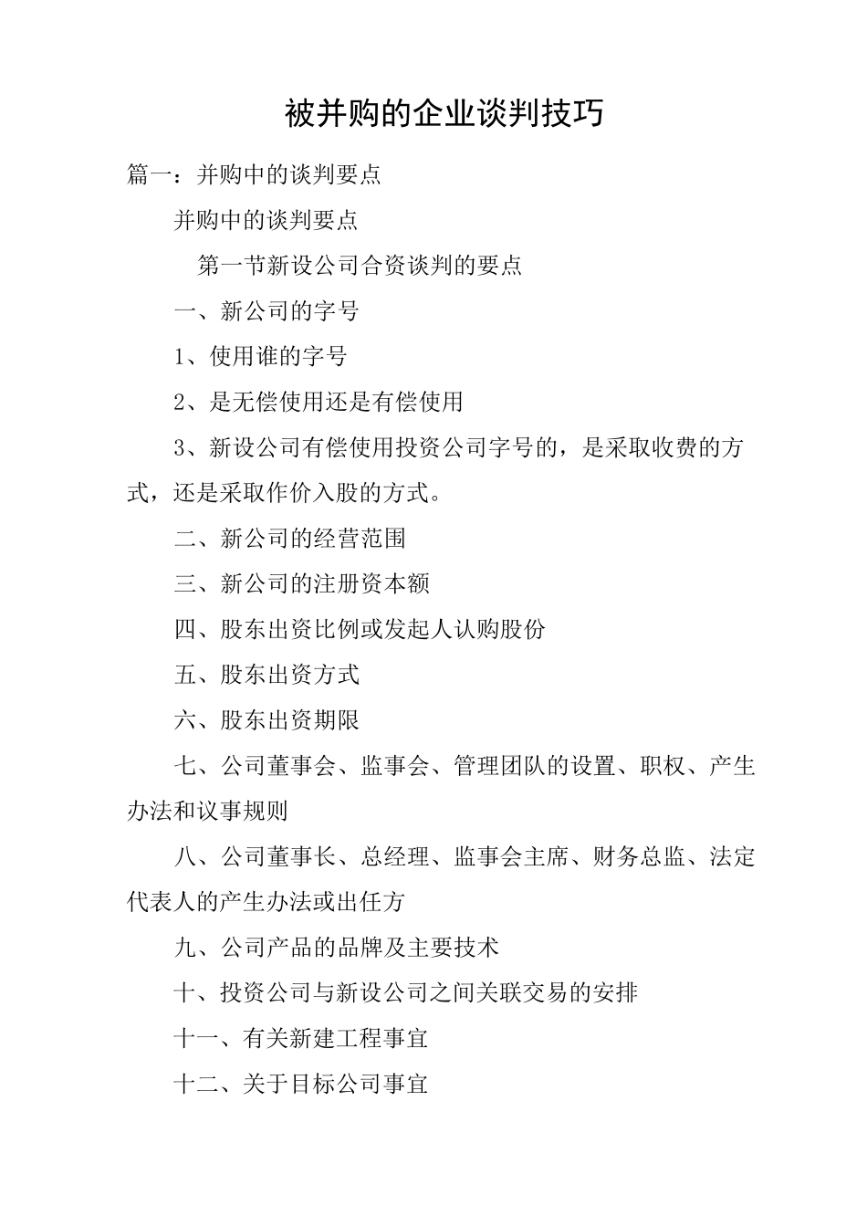 被并购的企业谈判技巧_第1页