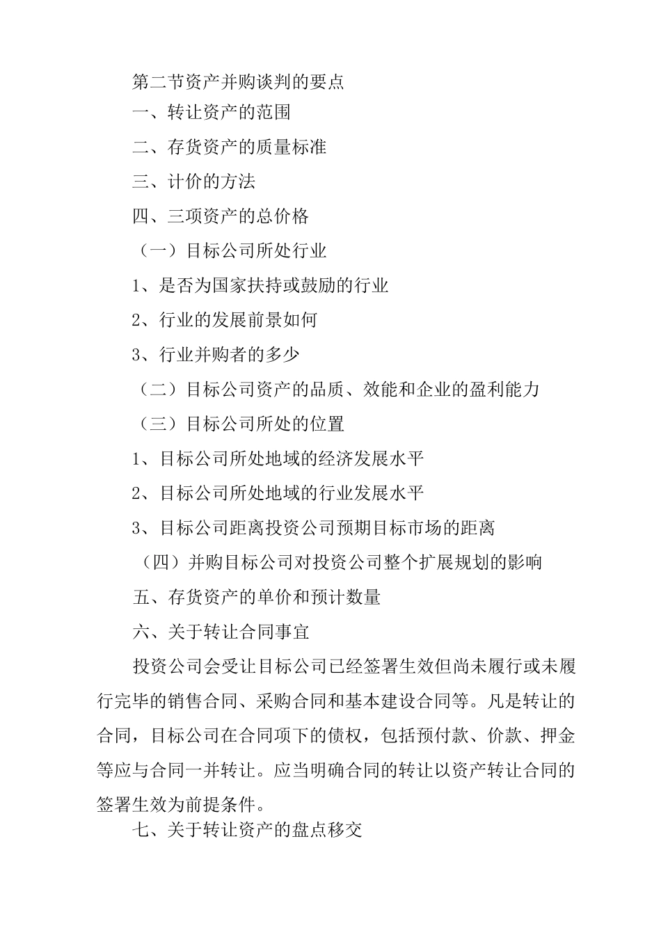 被并购的企业谈判技巧_第2页
