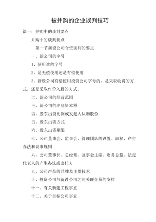 被并购的企业谈判技巧