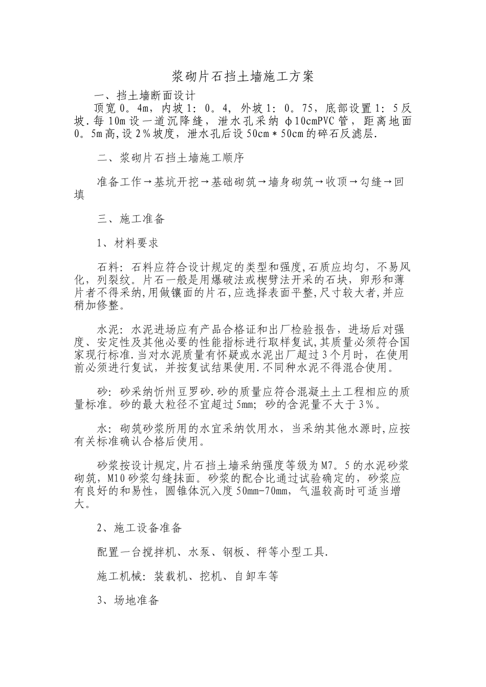 浆砌片石挡土墙施工工艺_第1页