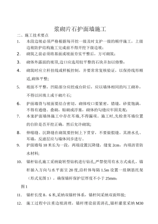 浆砌片石护面墙施工方案