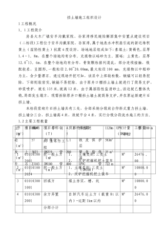 浆砌片石挡土墙、护坡施工组织设计