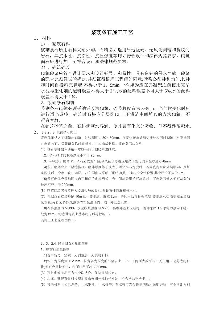 浆砌条石施工工艺_第1页