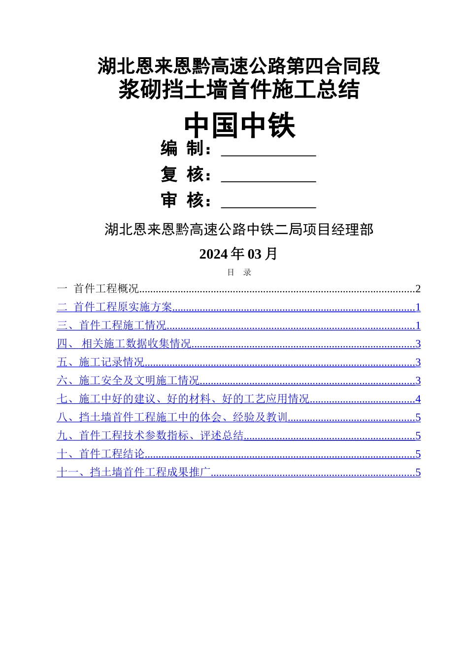 浆砌片石挡墙首件施工总结_第1页