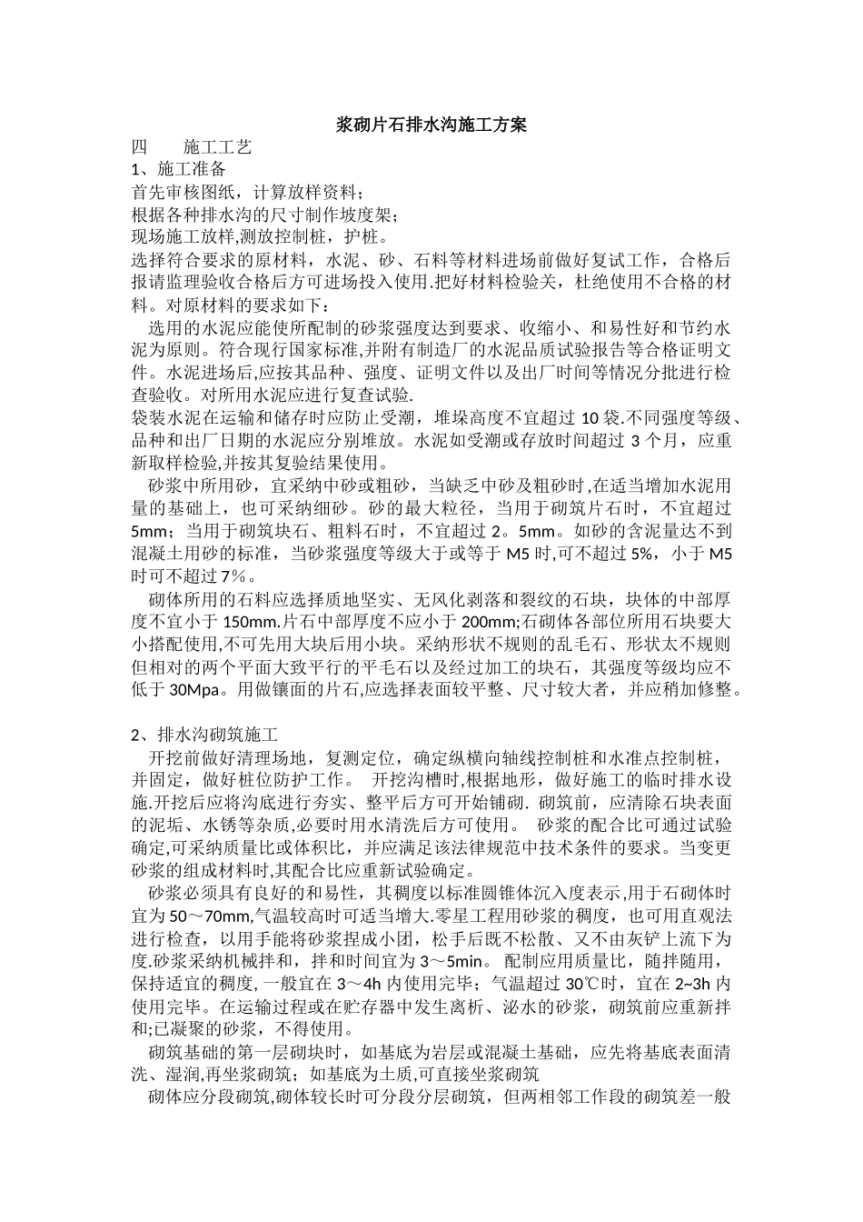 浆砌片石排水沟施工_第1页