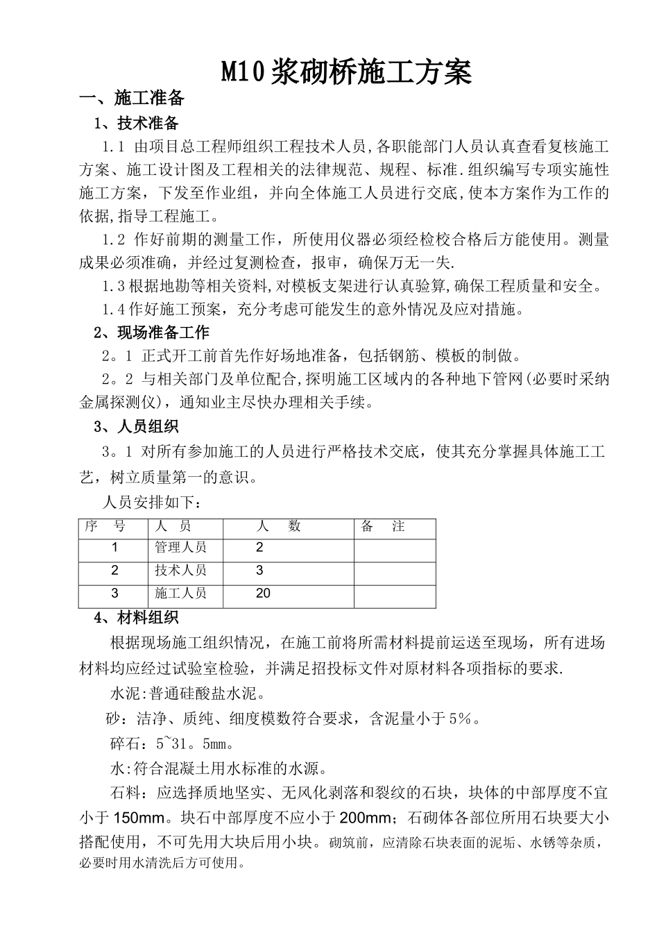 浆砌桥台施工方案_第1页